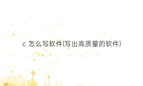 “c怎么写软件(写出高质量的软件)